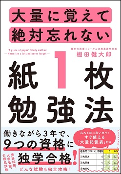 大量に覚えて絶対忘れない紙1枚勉強法の表紙