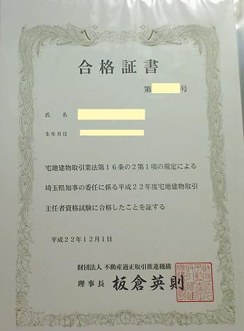 受かったどー (^O^)/ 宅建合格証書