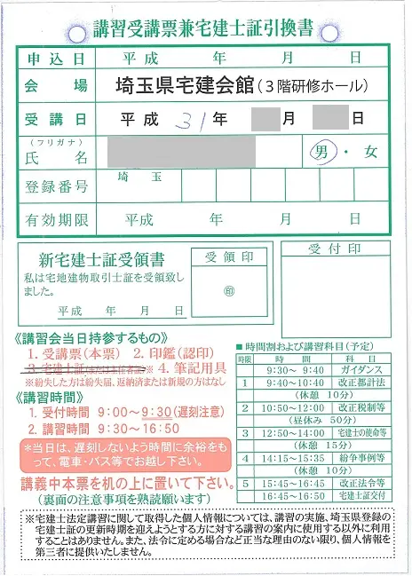 宅建法定講習の受講票兼宅建士証引換書