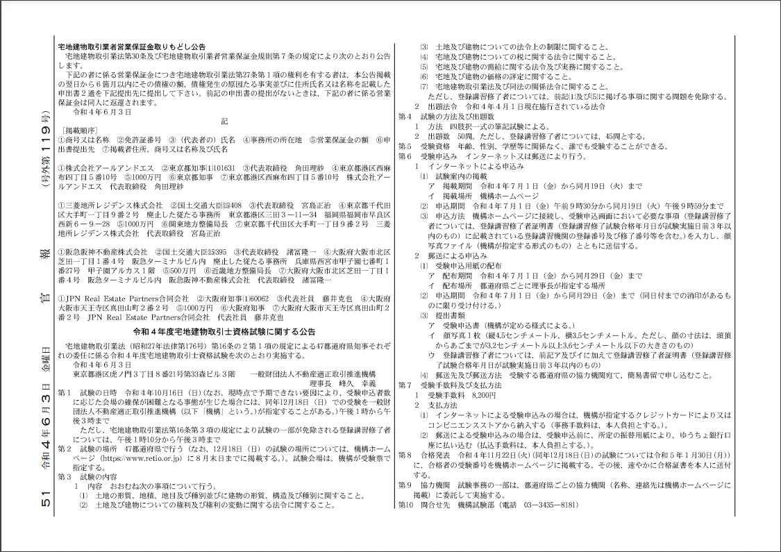 不動産適正取引推進機構による宅建試験日の公告