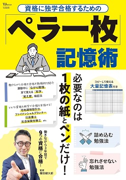 資格に独学合格するための 「ペラ一枚」記憶術の表紙