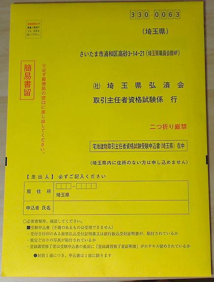 宅建試験案内・申し込みの願書